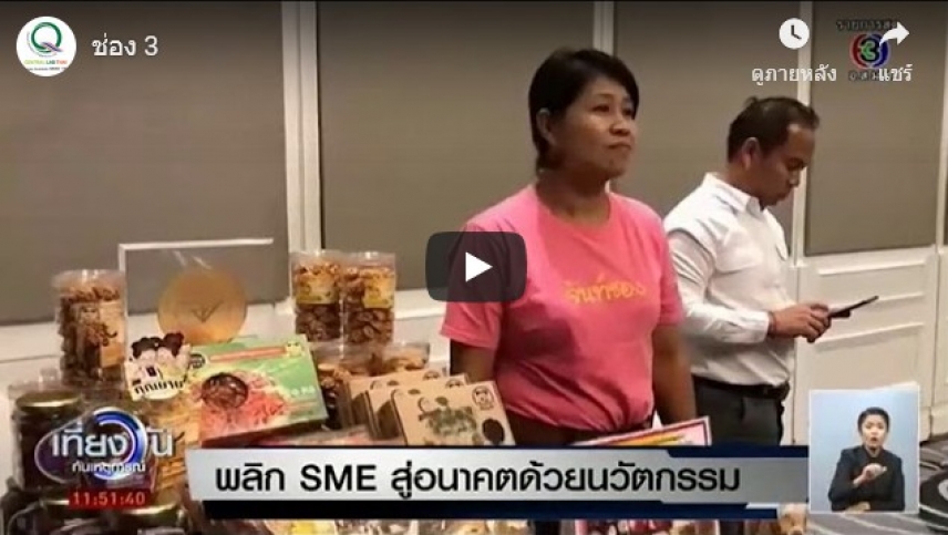 พลิก SME สู่อนาคตด้วยนวัตกรรม