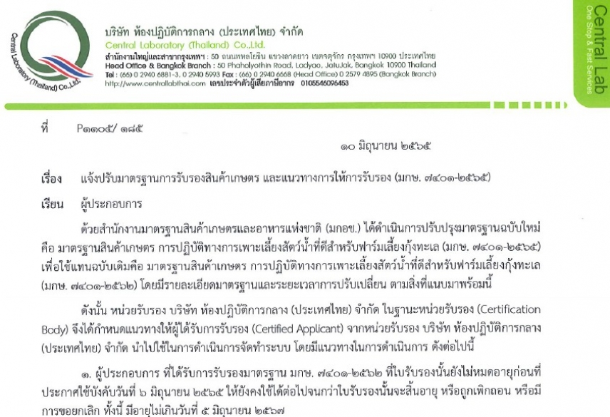 แจ้งปรับมาตรฐานการรับรองสินค้าเกษตร และแนวทางการให้การรับรอง (มกษ.7401-2565)