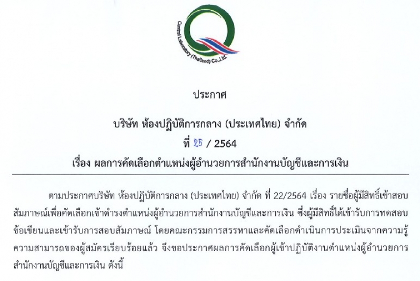 ประกาศที่ 25/2564 เรื่องผลการคัดเลือกตำแหน่งผู้อำนวยการสำนักงานบัญชีและการเงิน