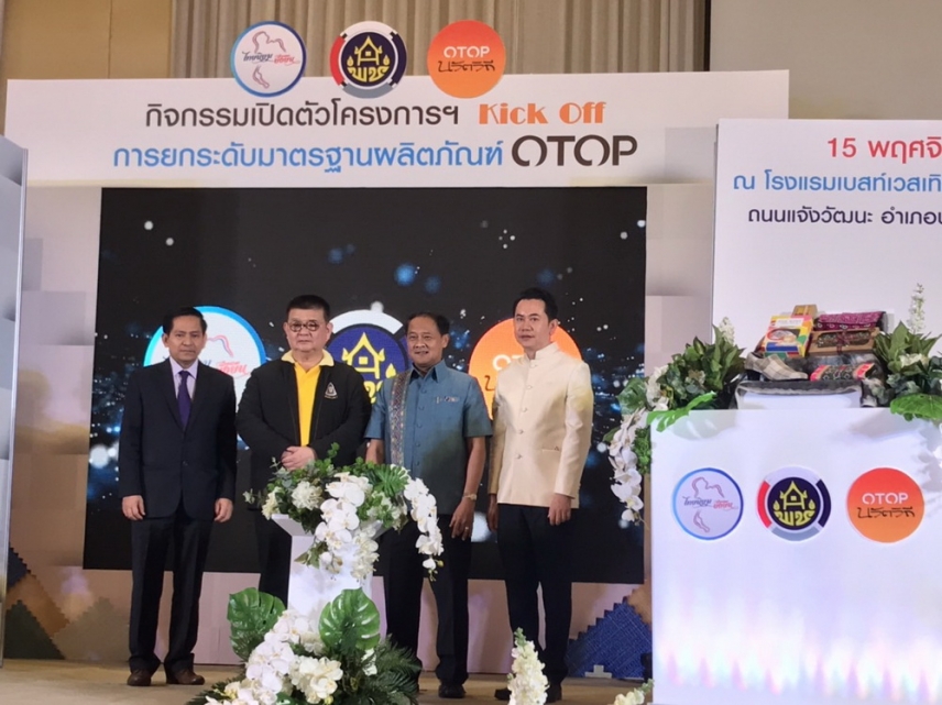 กิจกรรมเปิดตัวโครงการฯ  การยกระดับมาตรฐานผลิตภัณฑ์ OTOP กลุ่มปรับตัวสู่การพัฒนา (กลุ่ม D)