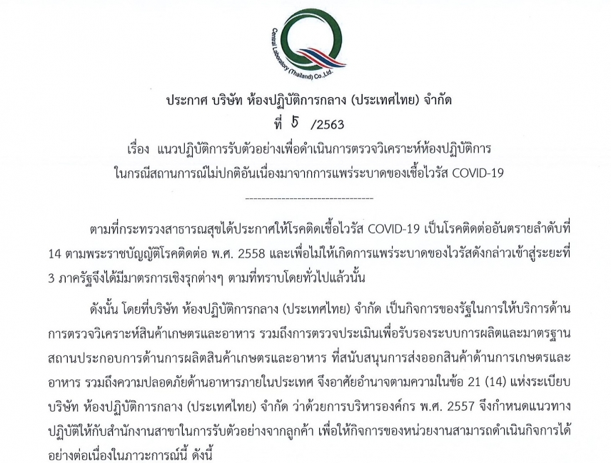 แนวทางปฏิบัติการรับตัวอย่างเพื่อดำเนินการตรวจวิเคราะห์ห้องปฏิบัติการ ในกรณีสถาณการณ์ไม่ปกติอันเนื่องมาจากการแพร่ระบาดของเชื้อไวรัส COVID-19