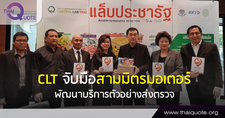 CLT จับมือสามมิตรมอเตอร์ พัฒนาบริการตัวอย่างส่งตรวจ