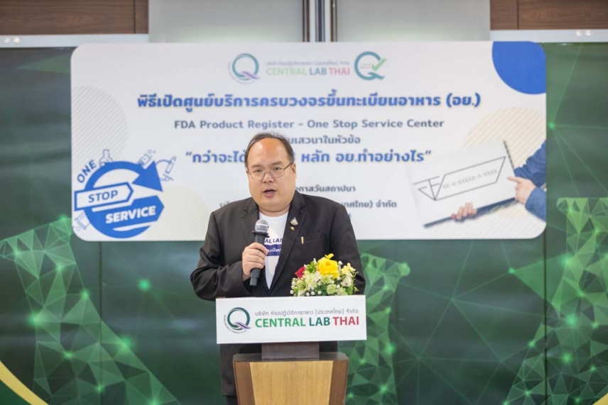 เซ็นทรัลแล็บเปิดศูนย์บริการครบวงจรขึ้นทะเบียน อย. ฉลองครบรอบ 21 ปี
