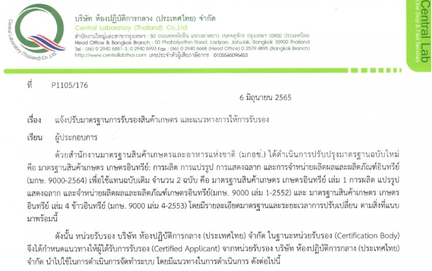 แจ้งเปลี่ยนมาตรฐานสินค้าเกษตร มกษ.9000-2564, มกษ.9001-2564 และแนวทางการนำไปใช้