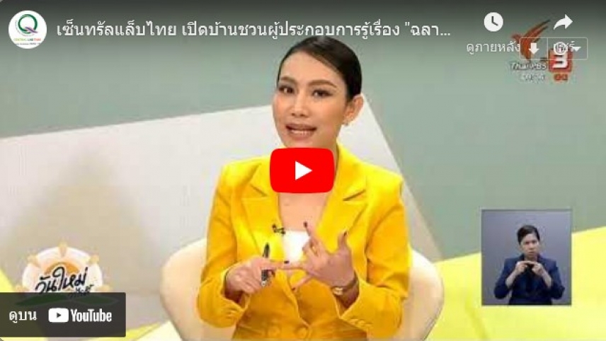 เซ็นทรัลแล็บไทย เปิดบ้านชวนผู้ประกอบการรู้เรื่อง &quot;ฉลากอาหาร-อายุผลิตภัณฑ์&quot;